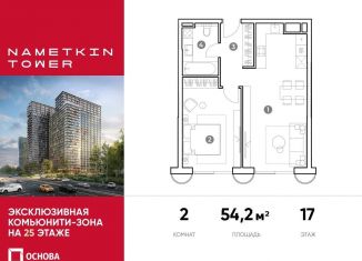 Продается двухкомнатная квартира, 54.2 м2, Москва, улица Намёткина, 10А, метро Калужская