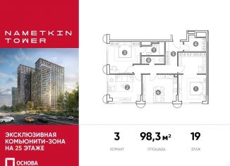 Продажа 3-комнатной квартиры, 98.3 м2, Москва, улица Намёткина, 10А, метро Воронцовская