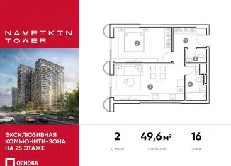 2-комнатная квартира на продажу, 49.6 м2, Москва, улица Намёткина, 10А, метро Новые Черёмушки