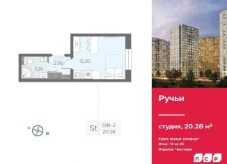Квартира на продажу студия, 20.3 м2, Санкт-Петербург, ЖК Ручьи