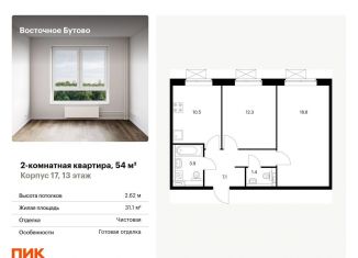 Продажа 2-комнатной квартиры, 54 м2, Московская область, жилой комплекс Восточное Бутово, к17