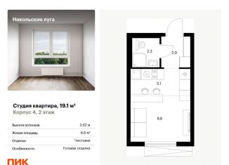 Квартира на продажу студия, 19.1 м2, Москва, ЖК Никольские Луга