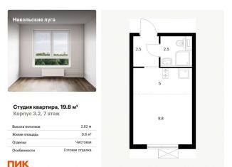 Квартира на продажу студия, 19.8 м2, Москва, метро Улица Горчакова