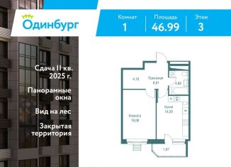 Продается 1-комнатная квартира, 47 м2, Одинцово, ЖК Одинбург