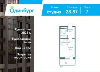 Квартира на продажу студия, 28.9 м2, Одинцово, ЖК Одинбург