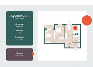 Продается двухкомнатная квартира, 61.8 м2, Тюмень, Ленинский округ