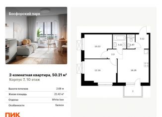 Продается двухкомнатная квартира, 50.2 м2, Приморский край, жилой комплекс Босфорский Парк, 8