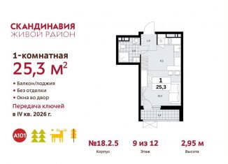 Продажа квартиры студии, 25.3 м2, поселение Сосенское