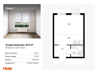 Квартира на продажу студия, 25.4 м2, Щербинка, жилой комплекс Юнино, 1.1