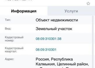 Продажа участка, 10 сот., Калмыкия