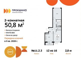 Продаю двухкомнатную квартиру, 50.8 м2, Москва, жилой комплекс Прокшино, к11.2.3