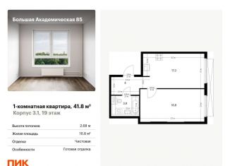 1-комнатная квартира на продажу, 41.8 м2, Москва, жилой комплекс Большая Академическая 85, к3.1