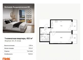 Продажа однокомнатной квартиры, 43.1 м2, Москва, станция Лихоборы, жилой комплекс Большая Академическая 85, к3.1