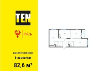 Трехкомнатная квартира на продажу, 82.6 м2, Екатеринбург, метро Площадь 1905 года