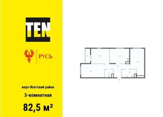 Трехкомнатная квартира на продажу, 82.5 м2, Екатеринбург, Верх-Исетский район