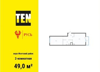 Продам двухкомнатную квартиру, 49 м2, Свердловская область