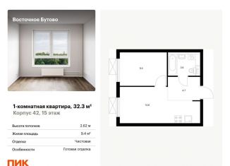 Продам однокомнатную квартиру, 32.3 м2, Московская область, жилой комплекс Восточное Бутово, 42