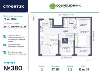 Двухкомнатная квартира на продажу, 57.3 м2, Екатеринбург, ЖК Современник