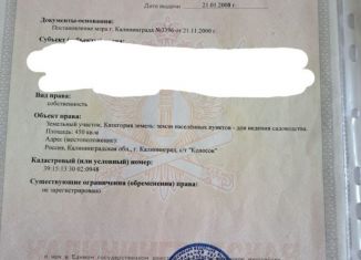 Продаю участок, 4.5 сот., Калининград, Ленинградский район, Яблочная улица