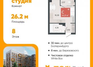 Продажа квартиры студии, 26.3 м2, Свердловская область