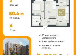 Продается двухкомнатная квартира, 50.4 м2, Свердловская область