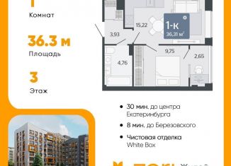 Продаю 1-комнатную квартиру, 36.3 м2, Свердловская область