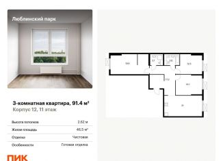Продам трехкомнатную квартиру, 91.4 м2, Москва, район Люблино