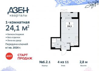 Продается квартира студия, 24.1 м2, поселение Сосенское, жилой комплекс Дзен-кварталы, 6.2.1