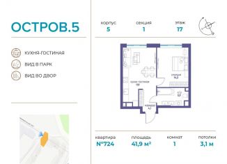 Продаю однокомнатную квартиру, 41.9 м2, Москва, ЖК Остров
