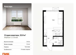 Продам квартиру студию, 22.9 м2, Московская область, жилой комплекс Яуза Парк, 1