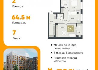 Продам 2-комнатную квартиру, 64.6 м2, Свердловская область