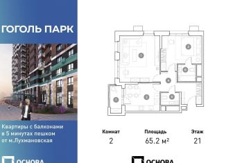 Продажа двухкомнатной квартиры, 65.2 м2, Люберцы, ЖК Гоголь Парк, улица Гоголя, 3