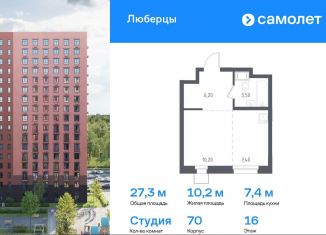 Продаю квартиру студию, 27.3 м2, Люберцы, Некрасовский проезд, 7, ЖК Люберцы 2018