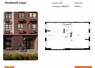 Помещение свободного назначения на продажу, 129.2 м2, Зеленоград, Георгиевский проспект, 4