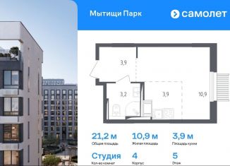 Продается квартира студия, 21.2 м2, Мытищи, 1-й Стрелковый переулок, 5, ЖК Мытищи Парк