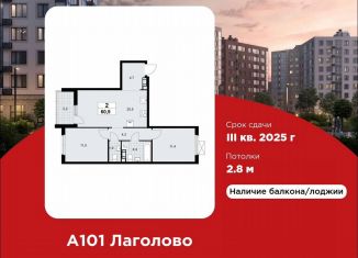 2-комнатная квартира на продажу, 60.9 м2, Ленинградская область, жилой комплекс А101 Лаголово, 1.2-3