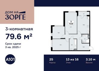 Трехкомнатная квартира на продажу, 79.6 м2, Москва, САО, улица Зорге, 25с2