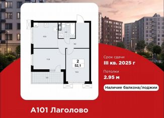 Продаю 2-комнатную квартиру, 52.1 м2, Ленинградская область, жилой комплекс А101 Лаголово, 1.2-1