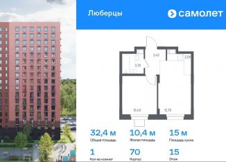 Продажа 1-комнатной квартиры, 32.4 м2, Люберцы, Некрасовский проезд, 7, ЖК Люберцы 2018