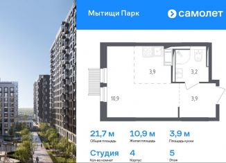 Продаю квартиру студию, 21.7 м2, Мытищи, ЖК Мытищи Парк, 1-й Стрелковый переулок, 5