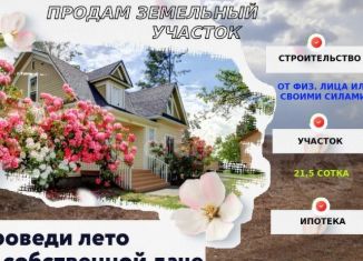 Продам земельный участок, 21 сот., село Бершеть, Запрудная улица, 4