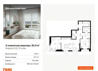 Продается двухкомнатная квартира, 62.4 м2, Москва, ЗАО
