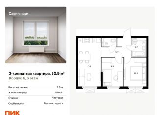 Продам 2-комнатную квартиру, 50.9 м2, Нижегородская область, жилой комплекс Савин Парк, к5