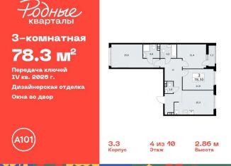 Продам 3-комнатную квартиру, 78.3 м2, Москва, жилой комплекс Родные кварталы, 3.3