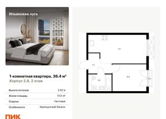 Продажа однокомнатной квартиры, 36.4 м2, посёлок Ильинское-Усово, жилой комплекс Ильинские Луга, к2.8