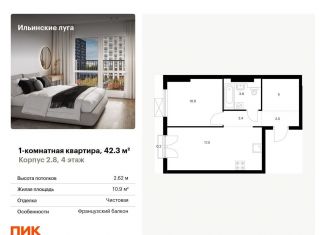 Продам однокомнатную квартиру, 42.3 м2, Московская область, жилой комплекс Ильинские Луга, к2.8