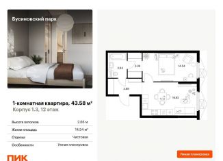 Продается однокомнатная квартира, 43.6 м2, Москва, САО, жилой комплекс Бусиновский Парк, 1.3
