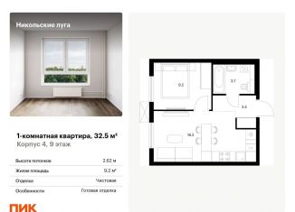 Продается 1-комнатная квартира, 32.5 м2, Москва, ЖК Никольские Луга