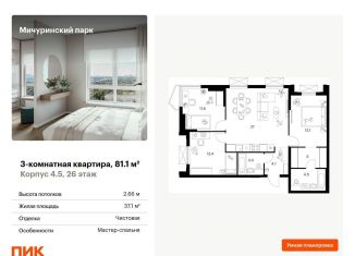 Продажа 3-комнатной квартиры, 81.1 м2, Москва