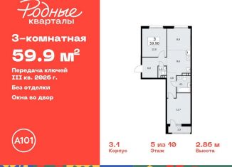 Продам трехкомнатную квартиру, 59.9 м2, Москва, жилой комплекс Родные кварталы, 3.3